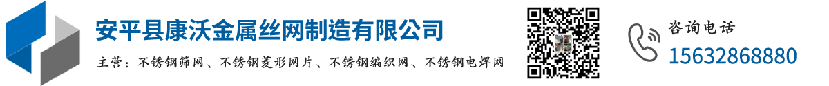 安平縣康沃金屬絲網制造有限公司